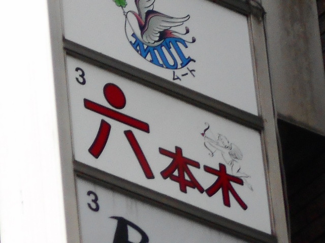 スナック 六本木