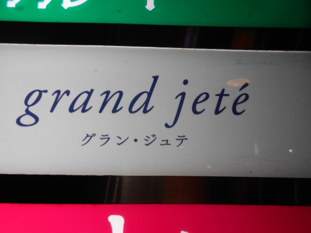 高知 スナック グラン・ジュテ