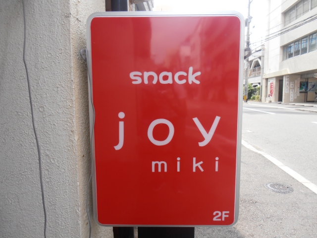 博多 スナック ＪＯＹｍｉｋｉ