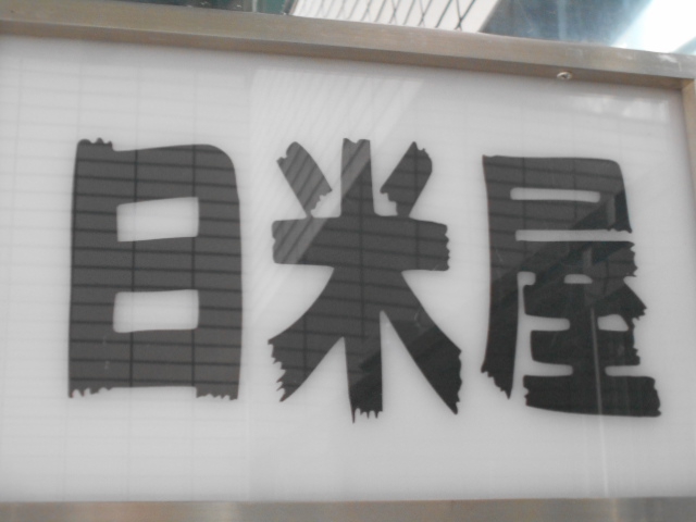 日米屋