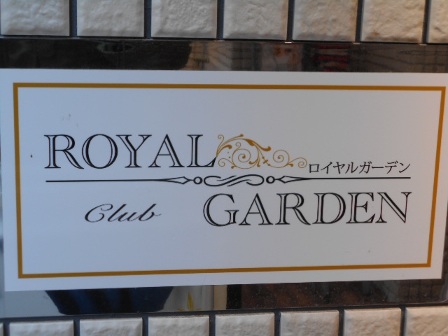 ROYAL GARDEN(ロイヤルガーデン)