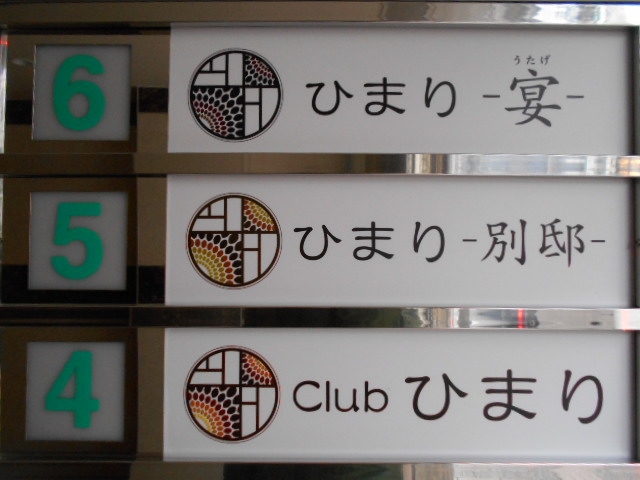 松山 Club ひまり
