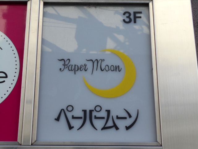 大宮 スナック ペーパームーン