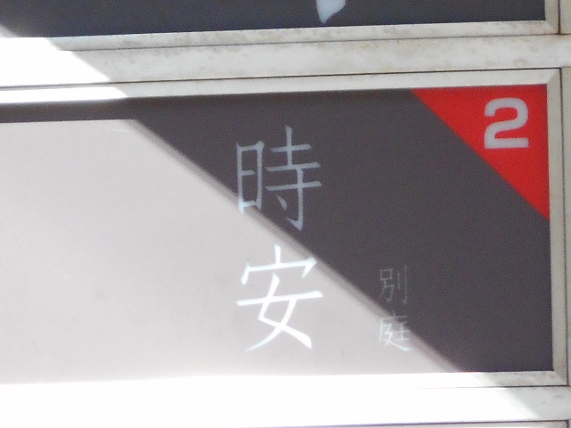 旭川 スナック 時安 別庭