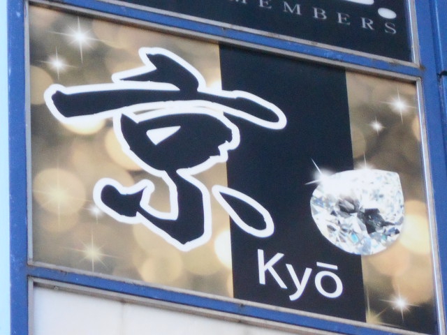 京