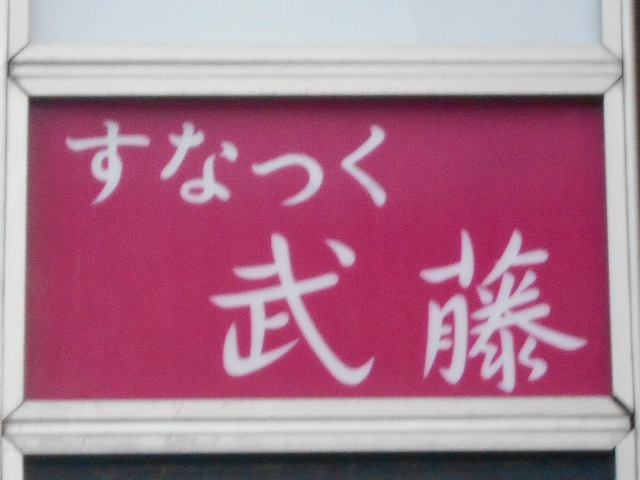 すなっく 武藤