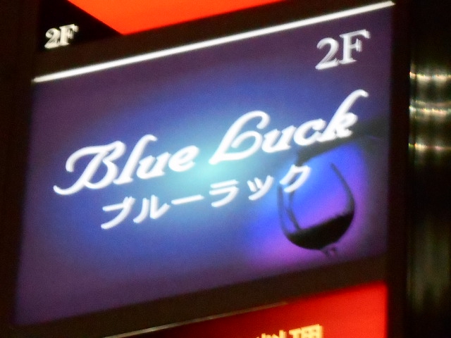 ブルーラック