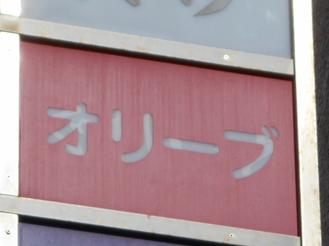 錦糸町 スナック オリーブ