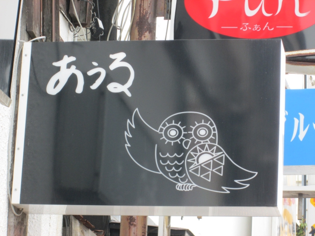 スナック　あうる
