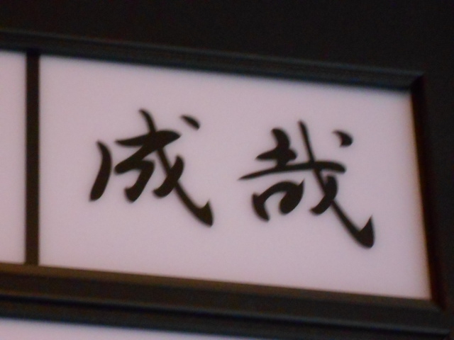成哉