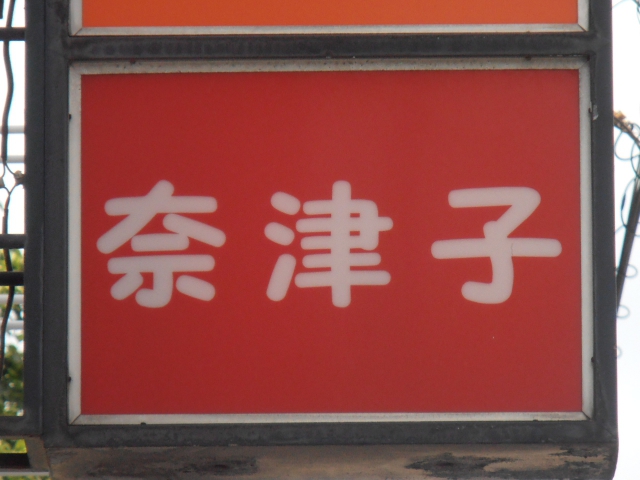 奈津子