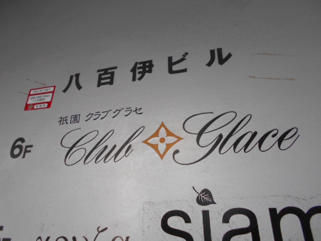 祇園 クラブ グラセ
