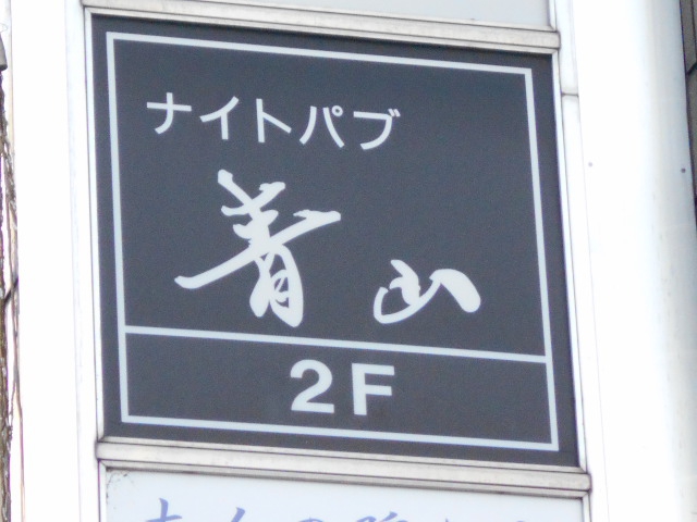 ナイトパブ 青山