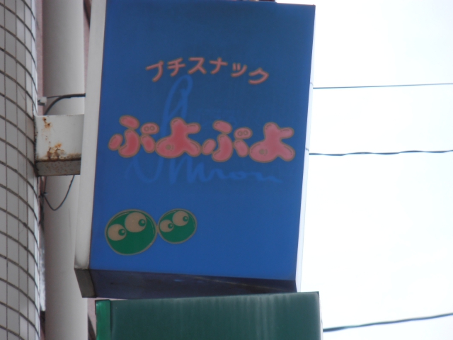 プチスナックぷょぷょ