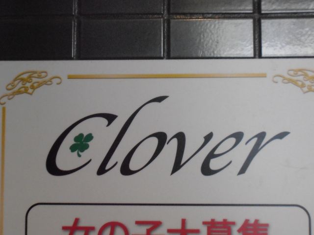 スナックｃｌｏｖｅｒ