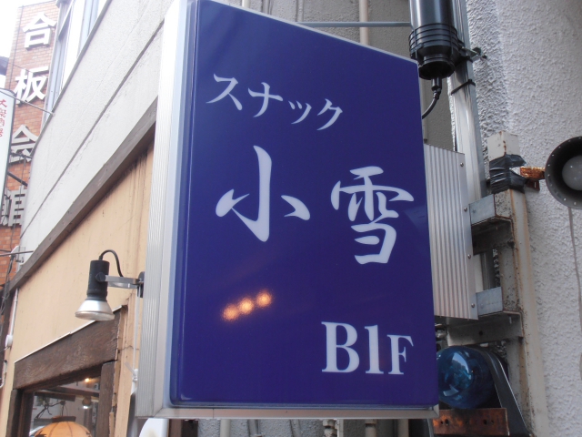 スナック　小雪
