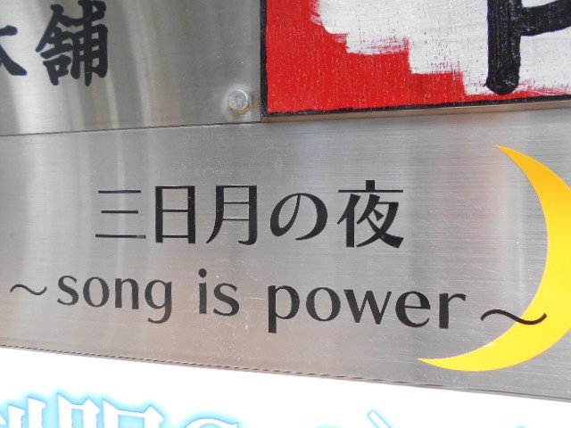 三日月の夜・songispower