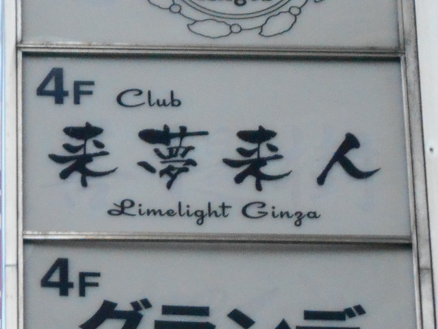 来夢来人 銀座