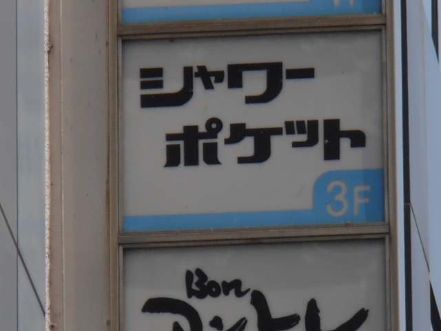 スナックシャワーポケット