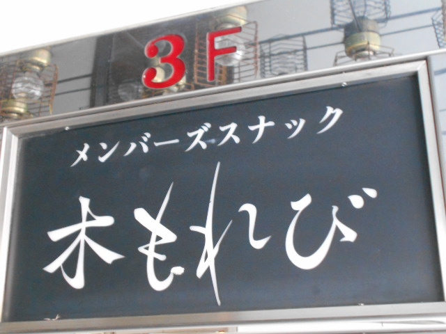 メンバーズ スナック 木もれび