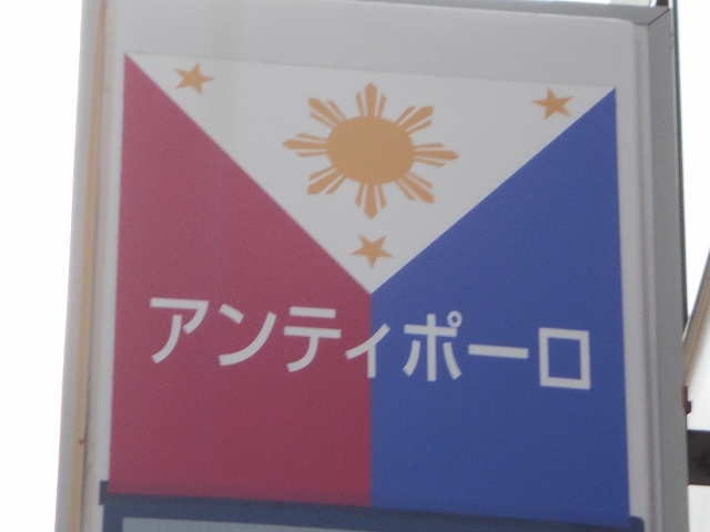 アンティポーロ