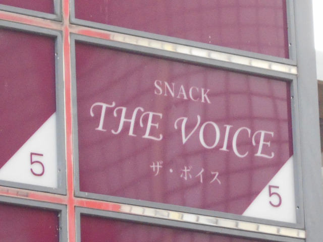 スナック ザ・ボイス