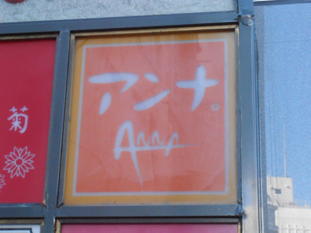 スナックアンナ