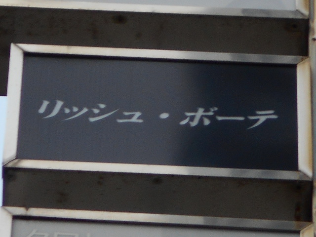 静岡 スナック リッシュ・ボーテ