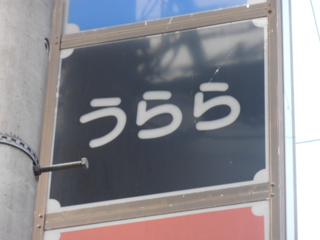 関内 スナック うらら