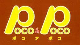 Poco a Poco （ポコアポコ）