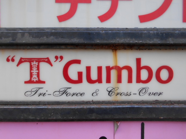 下関 T Gumbo