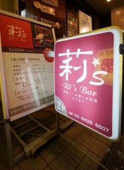 ＢＡＲ＆スナック 莉’S