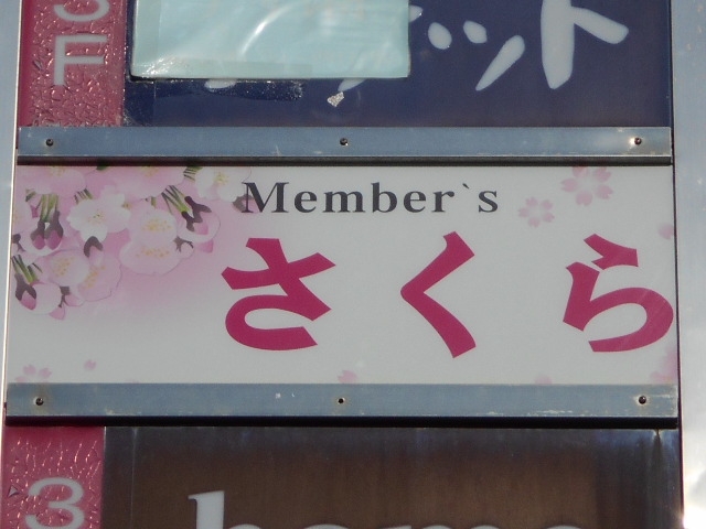 丸亀 メンバーズ さくら