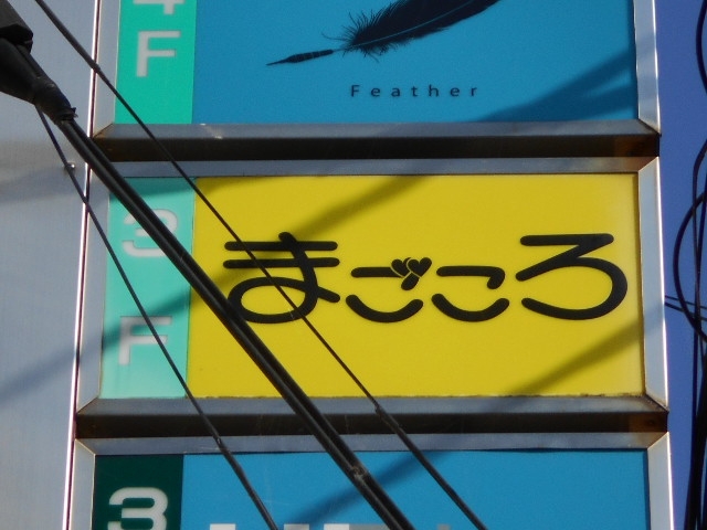徳島 スナック まごころ