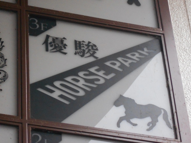 優駿 HORSE PARK