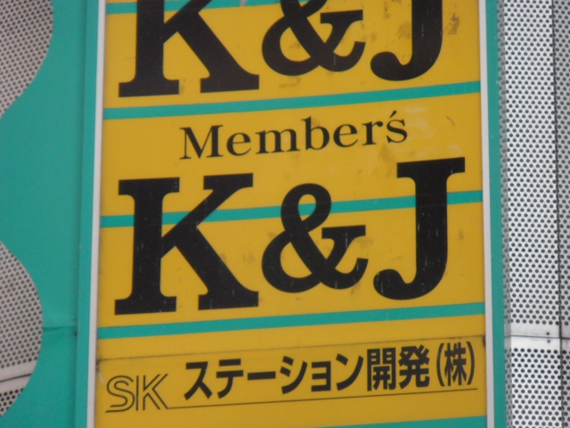 メンバーズＫ＆Ｊ