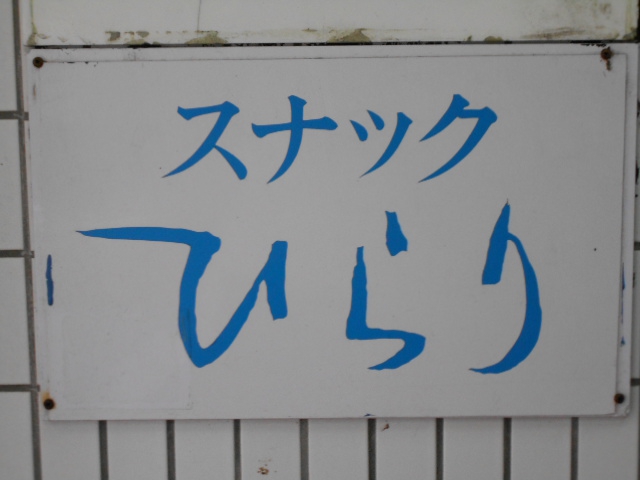 平塚 スナック ひらり
