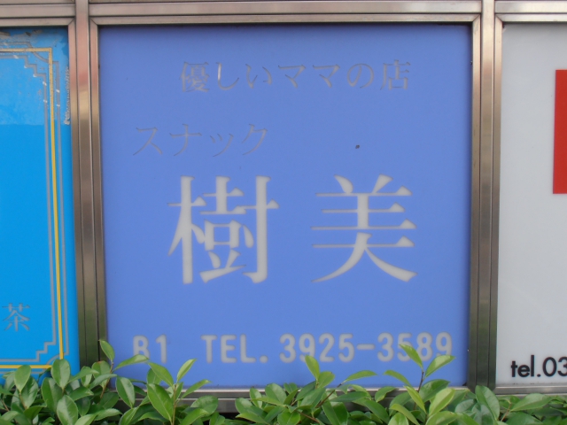 大泉学園 スナック 樹美