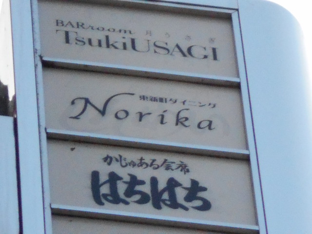 ノリカ  Norika