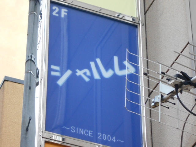福島 スナック シャルム