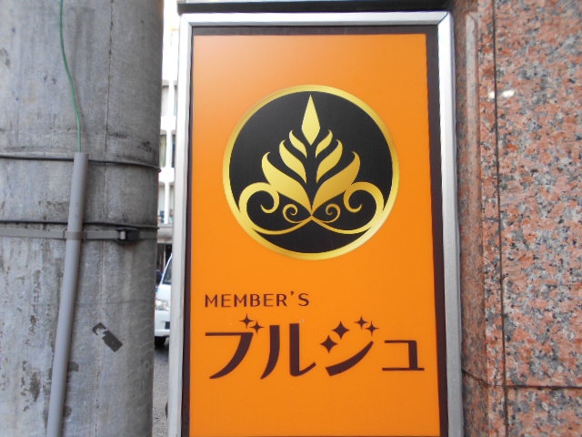 メンバーズ ブルジュ