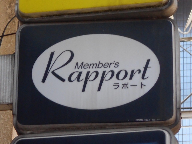 大津 メンバーズ ラポート
