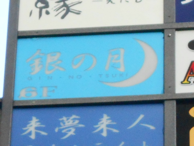 上野 スナック 銀の月