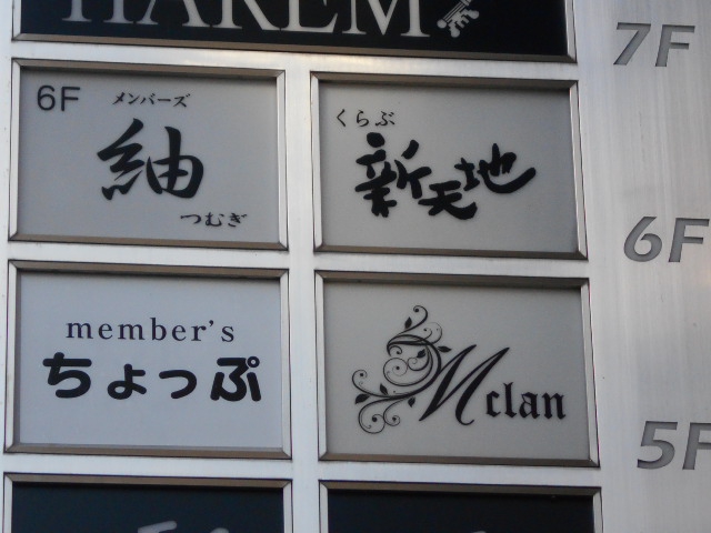 くらぶ 新天地