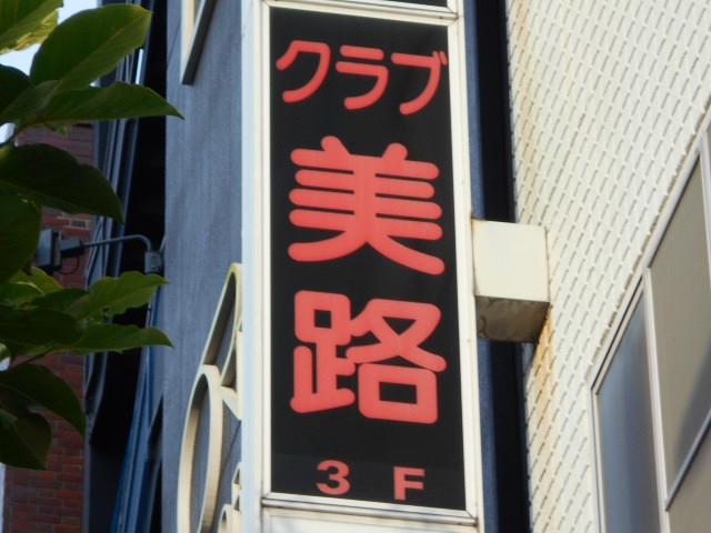 クラブ 美路