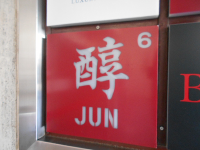 新宿 歌舞伎町 スナック 醇