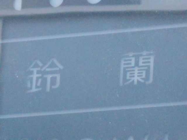 スナック　鈴蘭