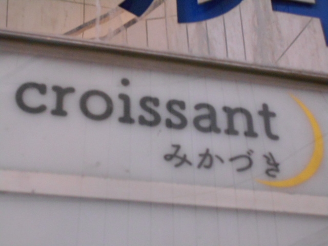 なんば croissant みかづき