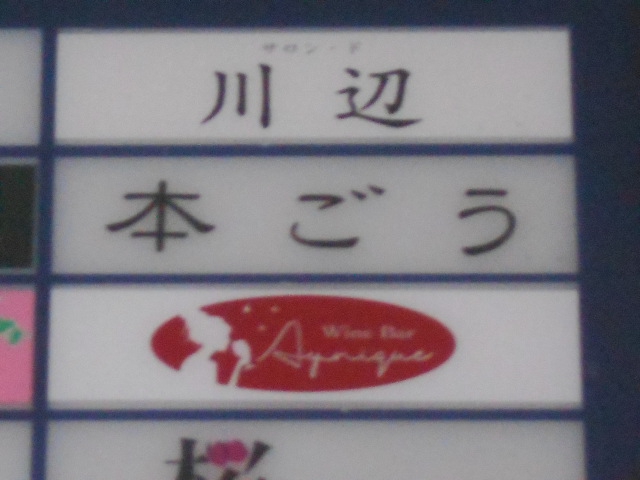 サロン・ド 川辺