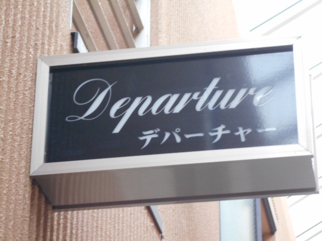 甲府 Departure デパーチャー